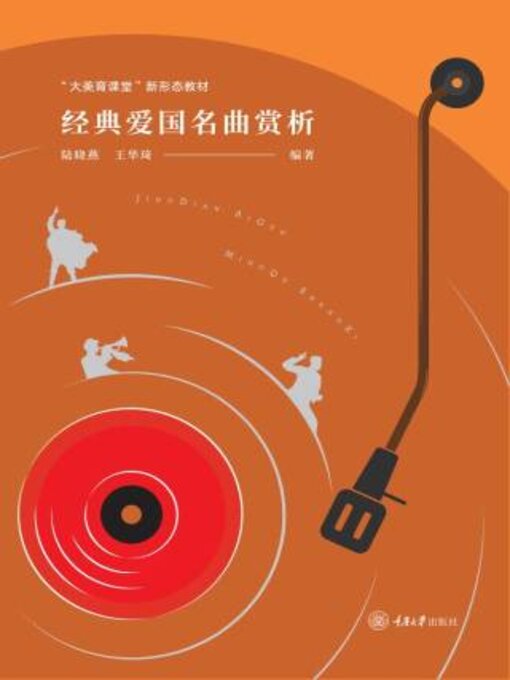 Title details for 经典爱国名曲赏析 by 陆晓燕 - Available